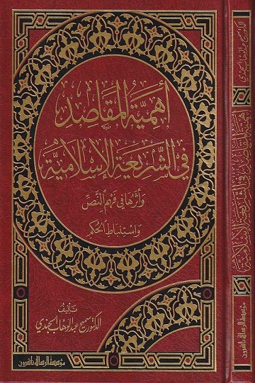 أهمية المقاصد في الشريعة و أثرها في فهم النص و استنباط الحكم