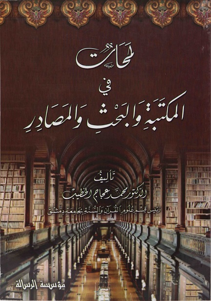 لمحات في المكتبة و البحث و المصادر