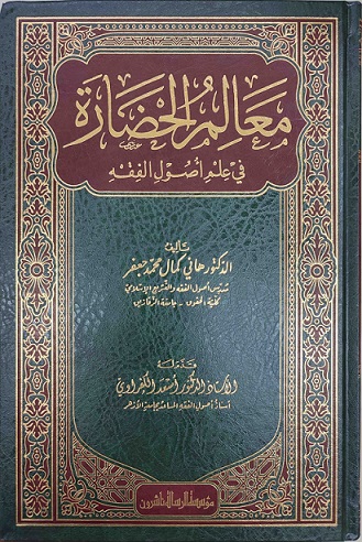 معالم الحضارة في علم أصول الفقه