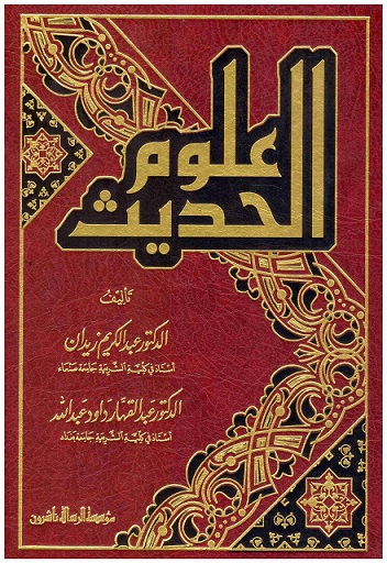 علوم الحديث 