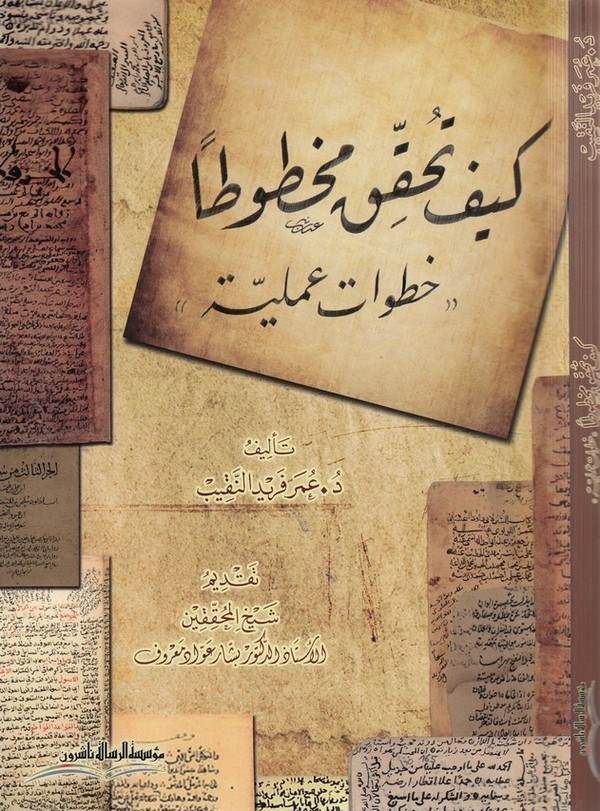 كيف تحقق مخطوطا: خطوات عملية