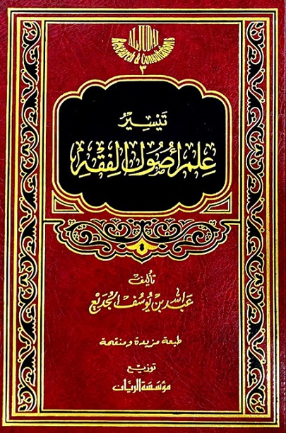 تيسير علم أصول الفقه