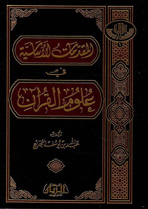 المقدمات الأساسية في علوم القرآن