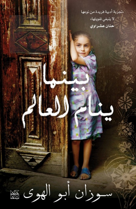 بينما ينام العالم