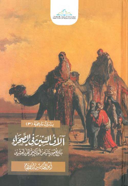 آلاف السنين في الصحراء : تاريخ موريتانيا من البواكر حتى القرن العشرين