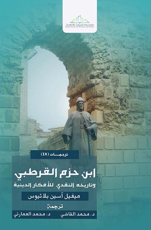 ابن حزم القرطبي و تاريخه النقدي للأفكار الدينية