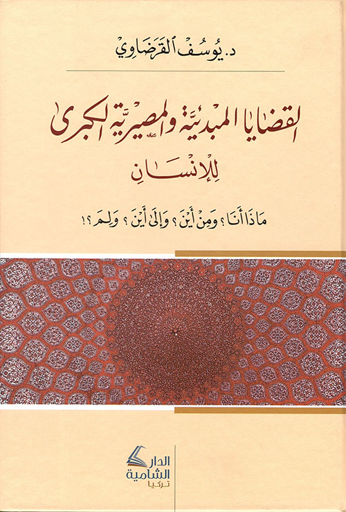 القضايا المبدئية و المصيرية الكبرى للإنسان