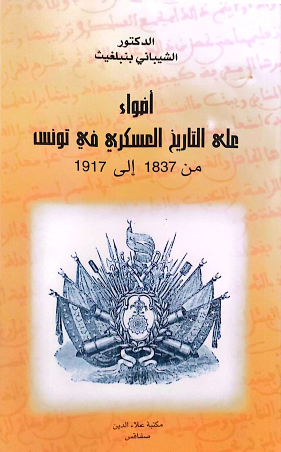 أضواء على التاريخ العسكري في تونس من 1837 إلى 1917