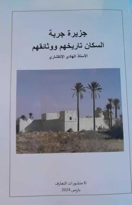 جزيرة جربة: السكان تاريخهم و وثائقهم