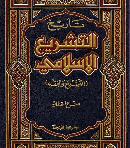 تاريخ التشريع الإسلامي