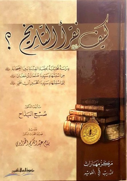 كيف نقرأ التاريخ