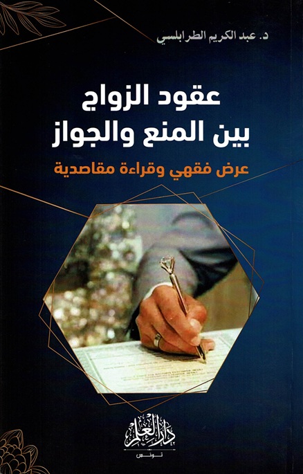 عقود الزواج بين المنع و الجواز