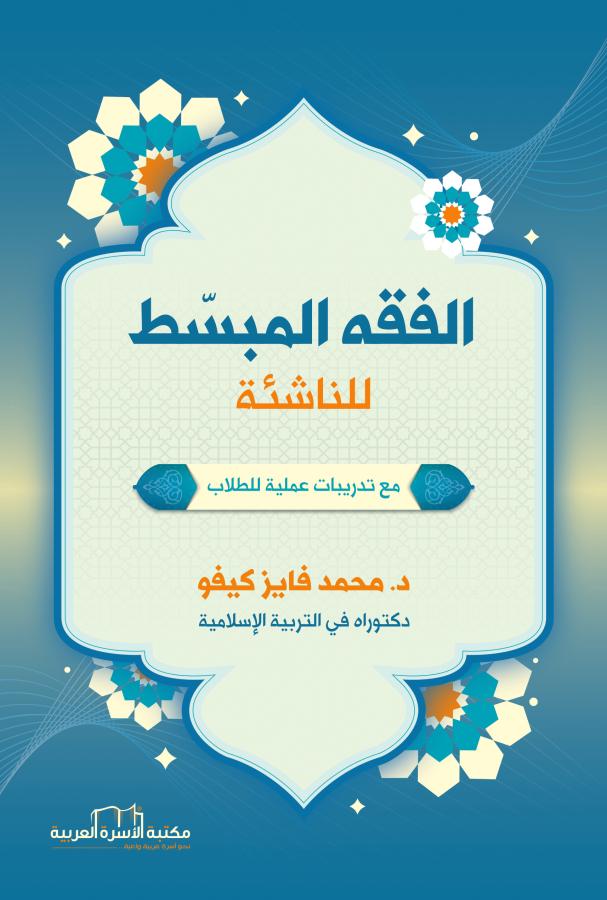 الفقه المبسط للناشئة مع تدريبات عملية للناشئة