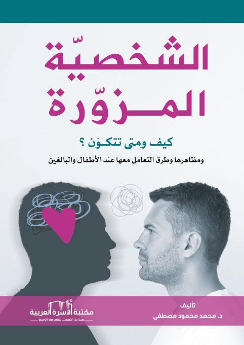 الشخصية المزورة، كيف و متى تتكون، و مظاهرها و طرق التعامل معها عند الأطفال و البالغين