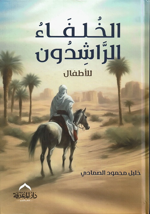 الخلفاء الراشدون للأطفال