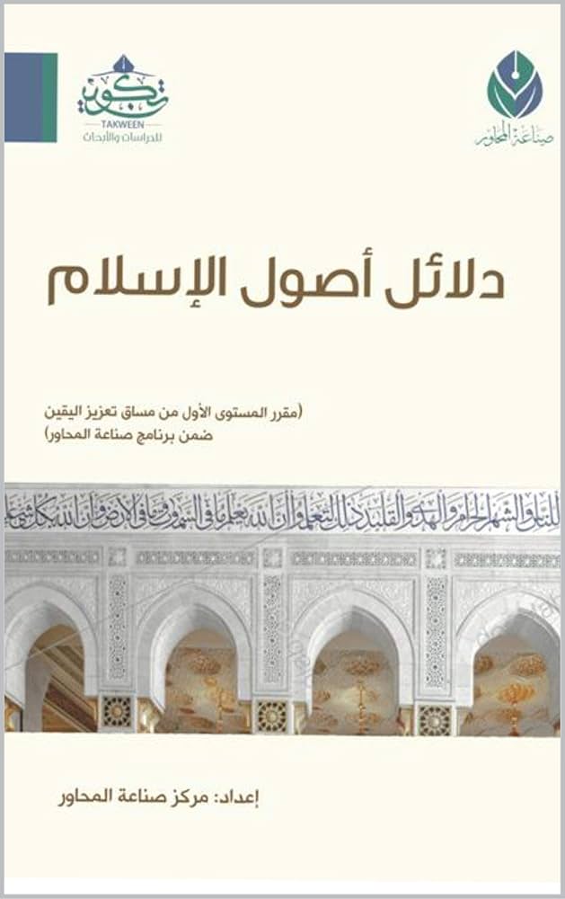 دلائل أصول الإسلام