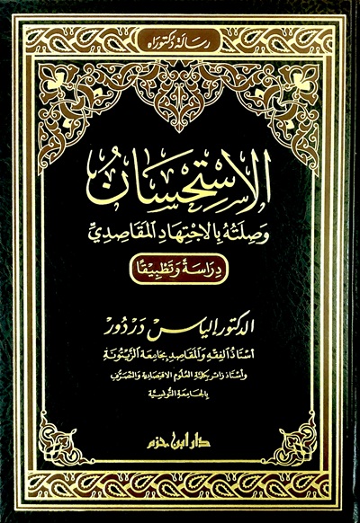 الإستحسان و صلته بالإجتهاد المقاصدي