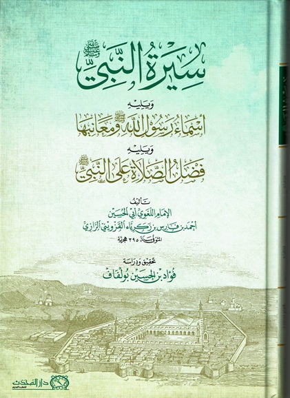 سيرة النبي صلى الله عليه و سلم