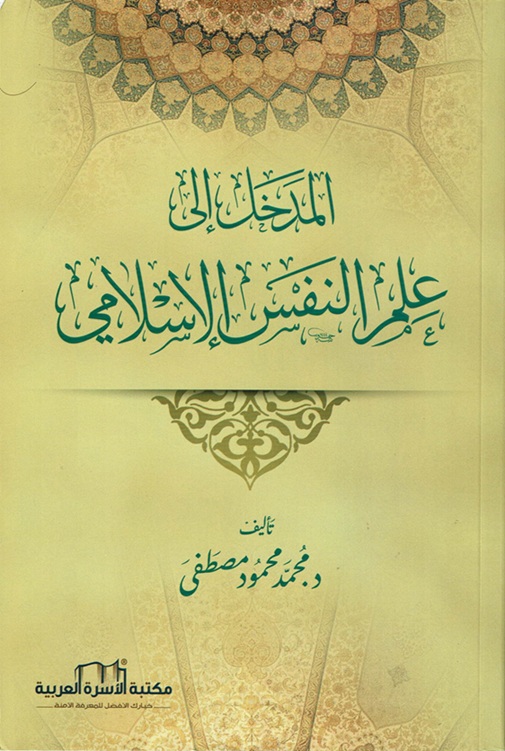 المدخل إلى علم النفس الإسلامي