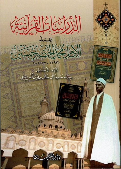 الدراسات القرآنية عند الإمام محمد الخضر حسين