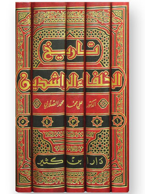 تاريخ الخلفاء الراشدين (5 أجزاء)