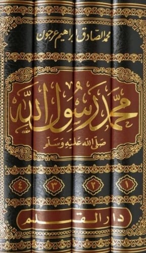 محمد رسول الله صلى الله عليه وسلم (4 أجزاء)