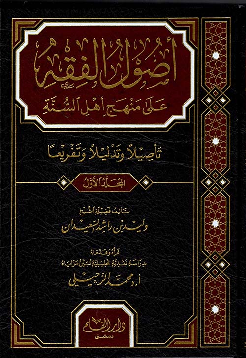 أصول الفقه على منهج أهل السنة (تأصيلا وتدليلا وتفريعا) (4 أجزاء)