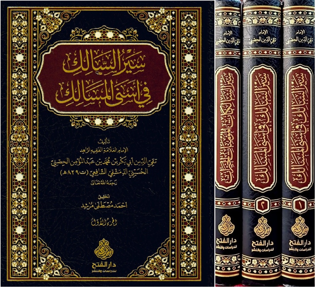 سير السالك في أسنى المسالك و سير السالكات المؤمنات الخيرات (3 أجزاء)