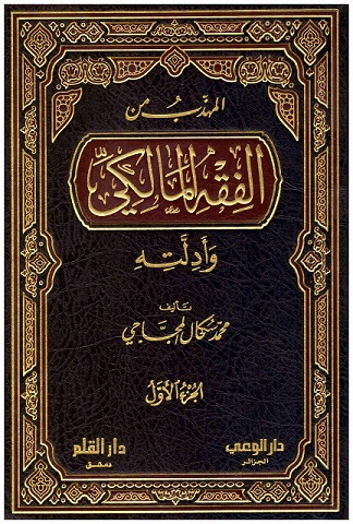 المهذّب من الفقه المالكي وأدلته (3 أجزاء)