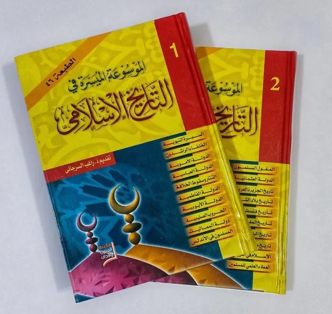 الموسوعة الميسرة في التاريخ الإسلامي (جزأين)
