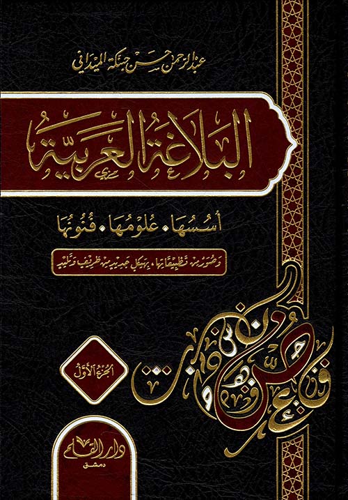 البلاغة العربية: أسسها وعلومها وفنونها (جزأين)