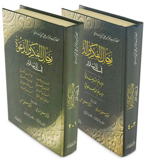 رجال الفكر و الدعوة (4 أجزاء)