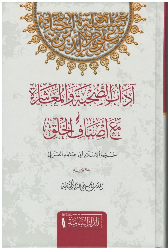 آداب الصحبة والمعاشرة مع أصناف الخلق