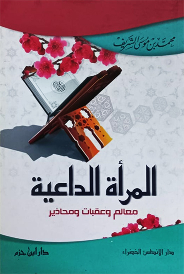 المرأة الداعية: معالم و عقبات و محاذير