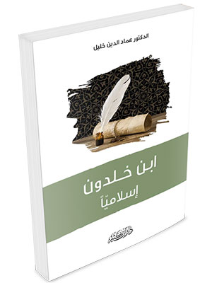 ابن خلدون إسلاميا