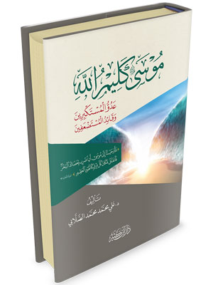 موسى كليم الله