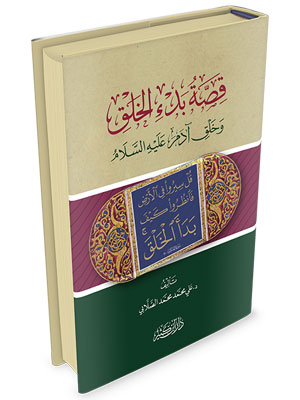 قصة بدء الخلق و خلق آدم عليه السلام