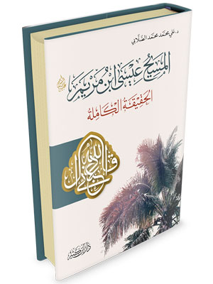 المسيح عيسى ابن مريم عليه السلام- الحقيقة كاملة
