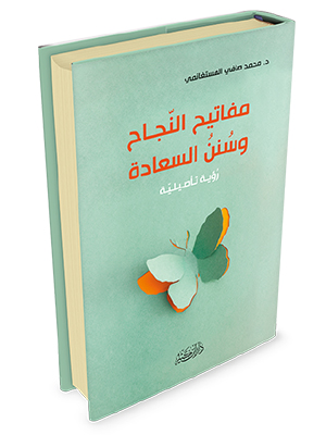 مفاتيح النجاح و سنن السعادة