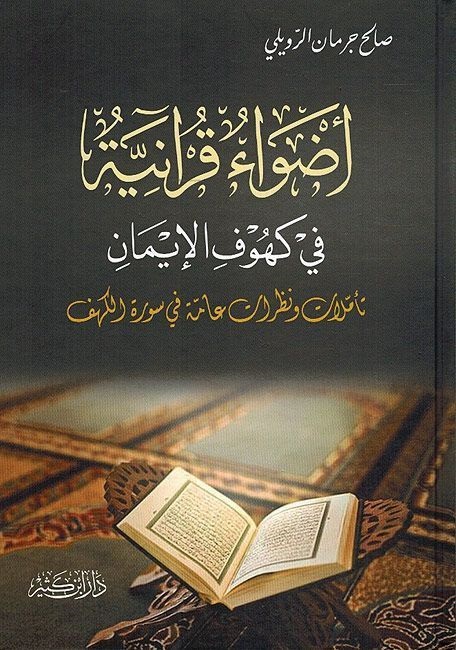 أضواء قرآنية في كهوف الإيمان