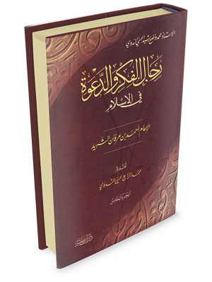رجال الفكر و الدعوة ج 5