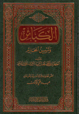 الكبائر وتبيين المحارم
