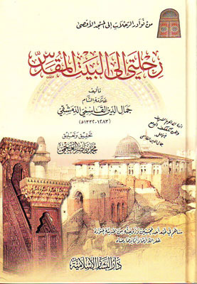 رحلتي إلى البيت المقدس