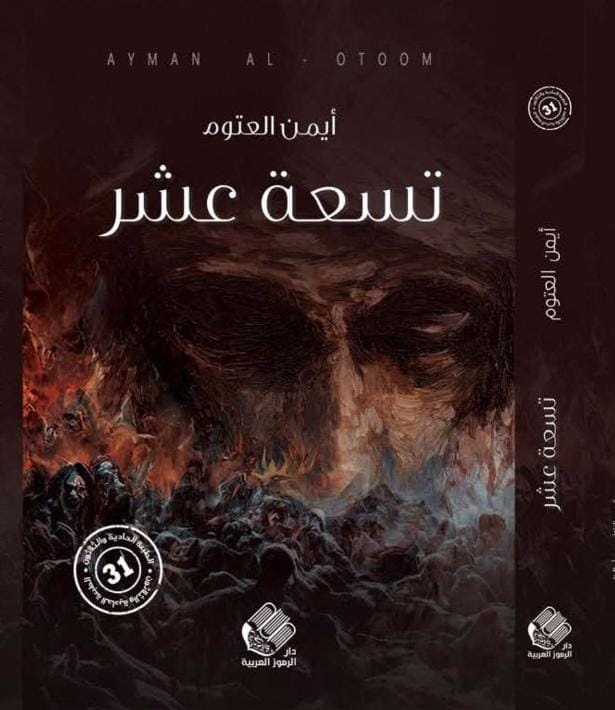 تسعة عشر