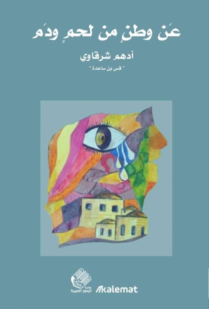 عن وطن من لحم ودم
