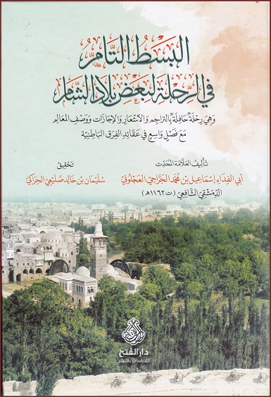 البسط التام في الرحلة لبعض بلاد الشام