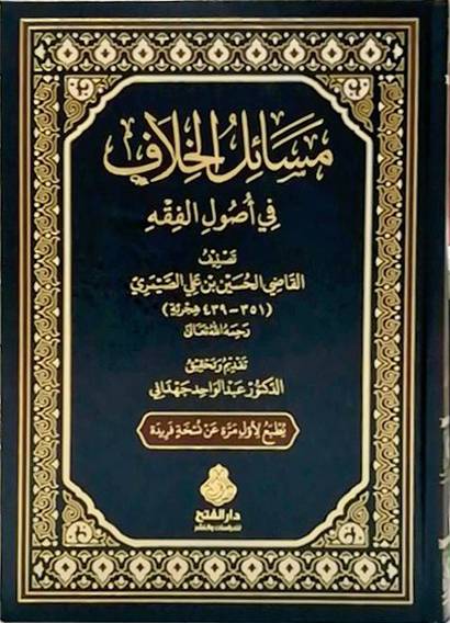 مسائل الخلاف في أصول الفقه
