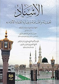 الإسناد أهميته وأقسامه وعناية علماء الأمة به
