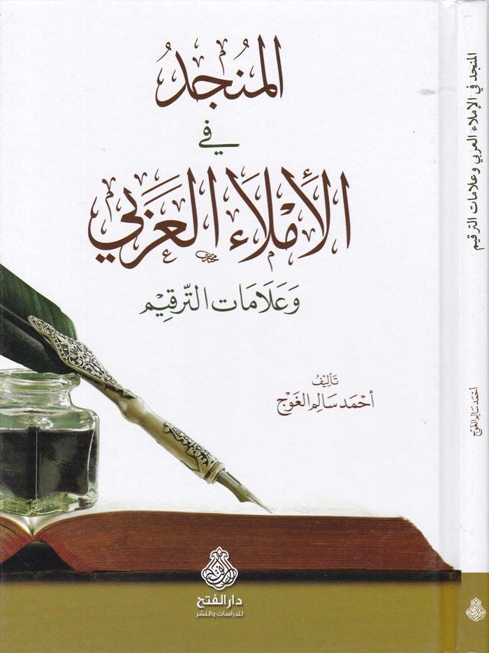 المنجد في الإملاء العربي وعلامات الترقيم