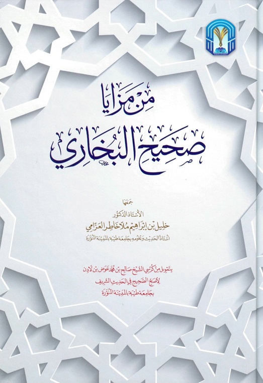 من مزايا صحيح البخاري